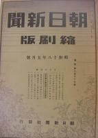 朝日新聞縮刷版　昭和18年5月号