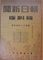 朝日新聞縮刷版　昭和18年4月号