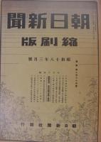 朝日新聞縮刷版　昭和18年3月号