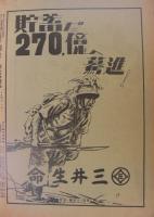 朝日新聞縮刷版　昭和18年3月号