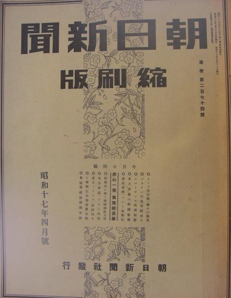 朝日新聞縮刷版 昭和17年4月号 / 古本、中古本、古書籍の通販は「日本