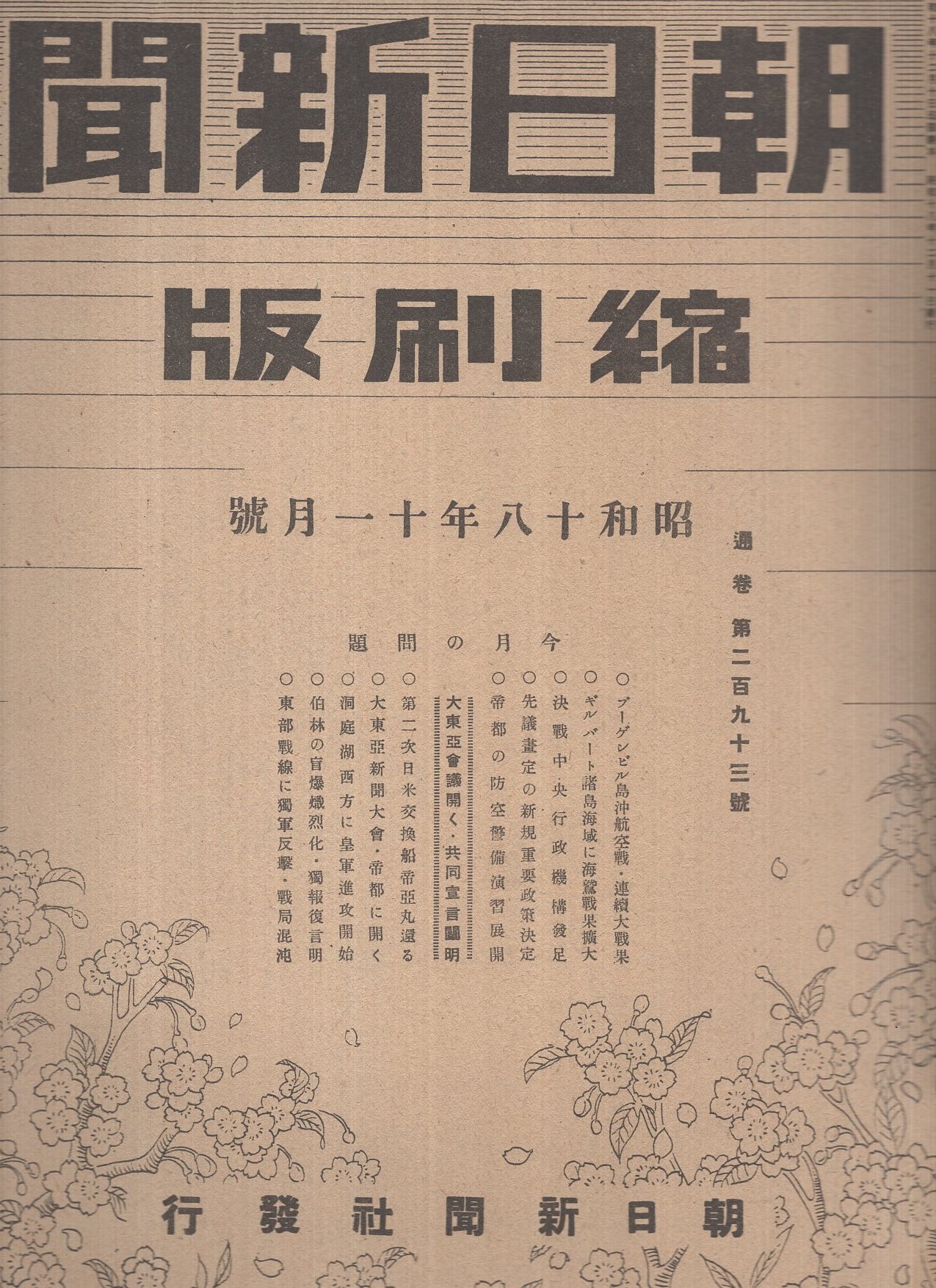 朝日新聞縮刷版 昭和18年11月号 / 古本、中古本、古書籍の通販は「日本