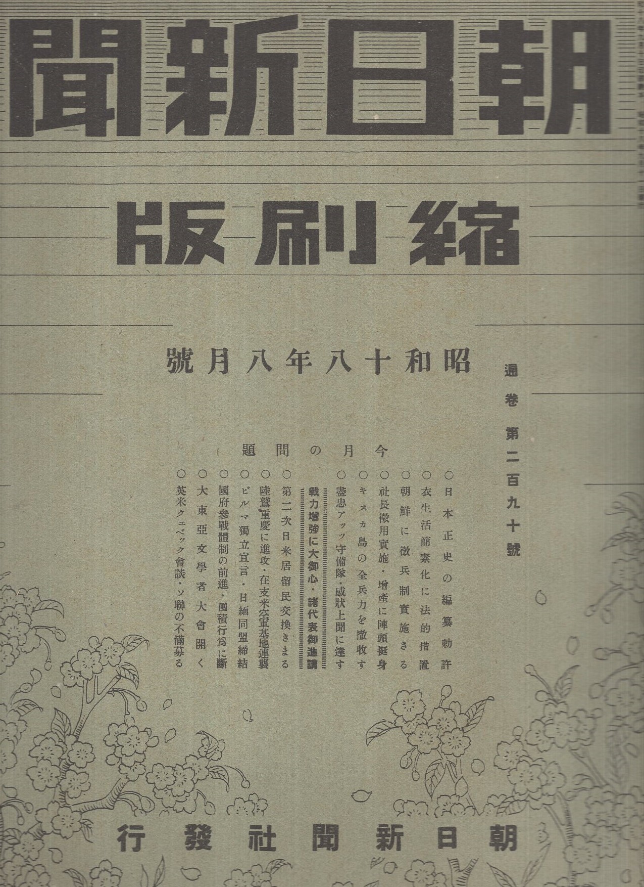 朝日新聞縮刷版 昭和18年8月号 伊東古本店 古本 中古本 古書籍の通販は 日本の古本屋 日本の古本屋