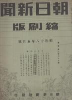 朝日新聞縮刷版　昭和18年5月号