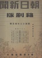 朝日新聞縮刷版　昭和18年4月号