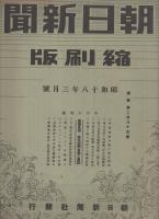 朝日新聞縮刷版　昭和18年3月号