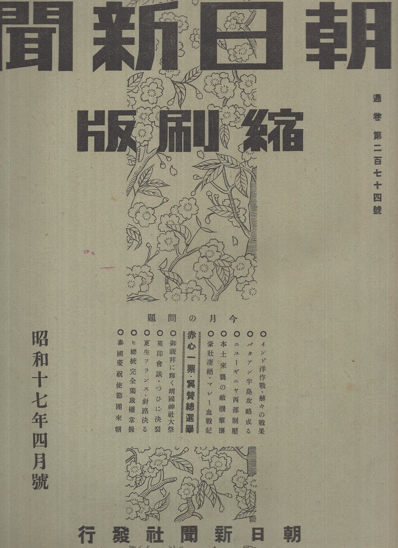 朝日新聞縮刷版 昭和17年4月号 / 古本、中古本、古書籍の通販は「日本 