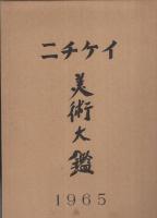 ニチケイ美術大鑑　1965年度版