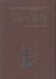 日本の防衛　小さくとも強力な守り