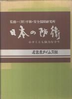 日本の防衛　小さくとも強力な守り