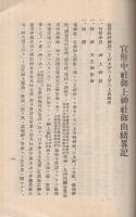 官幣中社御上神社御由緒畧記　（滋賀県）
