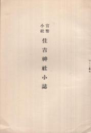 官幣小社　住吉神社小誌　（福岡県）