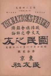 国民之友　12号　明治20年11月18日　（政治社会経済及文学之評論）