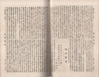 国民之友　18号　明治21年3月16日　（政治社会経済及文学之評論）