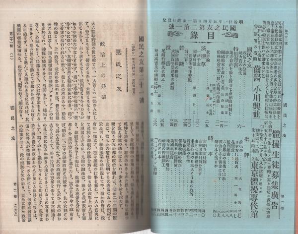 国民之友 21号 明治21年5月4日 政治社会経済及文学之評論 朝比奈知泉 開国始末を読む 其二 宇川盛三郎 地方自治を論じ併せて市町村制を論す 政治上の分業 地方官の淘汰 伊東古本店 古本 中古本 古書籍の通販は 日本の古本屋 日本の古本屋