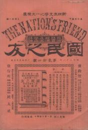 国民之友　24号　明治21年6月15日　（政治社会経済及文学之評論）