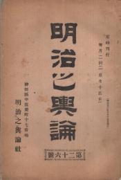 明治之輿論　26号　明治22年10月15日