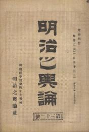 明治之輿論　32号　明治23年1月15日