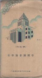 （絵葉書）　帝国議会議事堂　単色版　袋付8枚　（東京）