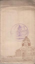 （絵葉書）　仮題・帝国議会議事堂　袋付8枚　（東京）