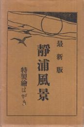 （絵葉書）　最新版　静浦風景　特製絵はがき　袋付6枚　（静岡県）