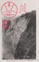 （絵葉書）　登山記念　観光三原山　袋付5枚　（東京・伊豆大島）