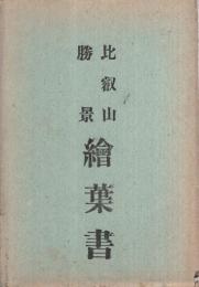 （絵葉書）　比叡山勝景絵葉書　袋付10枚　（京都府・滋賀県）　