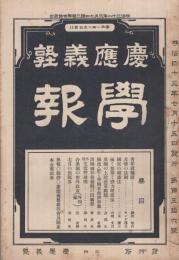 慶應義塾学報　156号　明治43年7月号