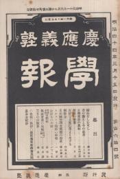 慶應義塾学報　164号　明治44年3月号