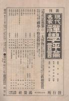 真仏の降誕　伝道116号　明治41年5月号