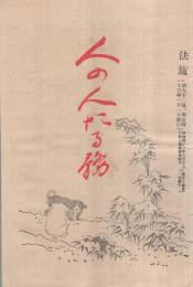 人の人たる務　法施82号　明治43年1月号