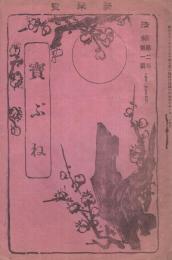 宝ぶね　法輪明治40年1月号