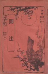 聞法　法輪明治40年7月号