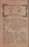 聞法　法輪明治40年7月号