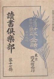 訂正増補第二十版・財政と金融総目録　読書倶楽部17号　明治43年9月号