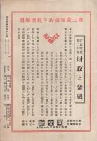 訂正増補第二十版・財政と金融総目録　読書倶楽部17号　明治43年9月号