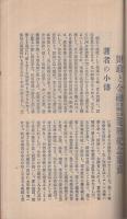 訂正増補第二十版・財政と金融総目録　読書倶楽部17号　明治43年9月号