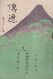 癸丑新歳御垂示ほか　伝道172号　大正1年12月号