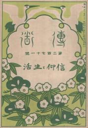 信仰と生活　伝道271号　大正9年12月号