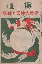 伊勢大神宮と仏教　伝道283号　大正10年12月号