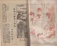 伊勢大神宮と仏教　伝道283号　大正10年12月号