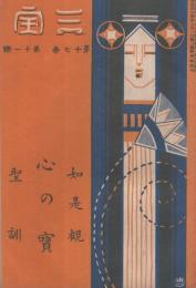 三宝　大正5年11月号