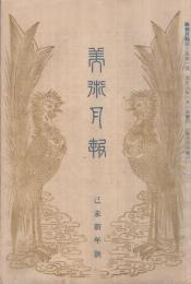 美術月報　大正8年1月号
