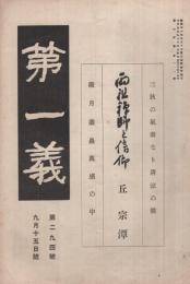第一義　294号　大正9年9月15日号