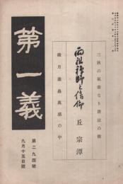 第一義　294号　大正9年9月15日号