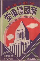 （絵葉書）　帝都の偉観　帝国議事堂　袋付8枚　（東京）