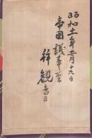 （絵葉書）　帝都の偉観　帝国議事堂　袋付8枚　（東京）