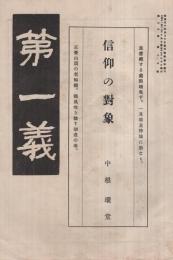 第一義　大正11年12月20日号