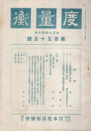 度量衡　155号　大正14年6月号