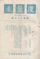 度量衡　157号　大正14年8月号